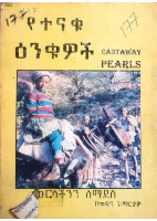 የተናቁ ዕንቁዎች.pdf